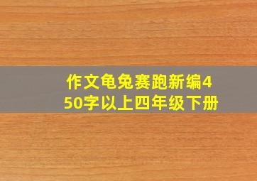 作文龟兔赛跑新编450字以上四年级下册