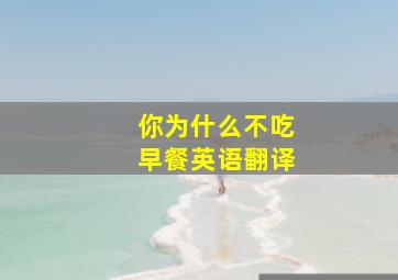 你为什么不吃早餐英语翻译