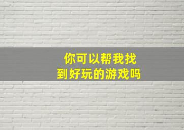 你可以帮我找到好玩的游戏吗