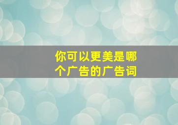 你可以更美是哪个广告的广告词