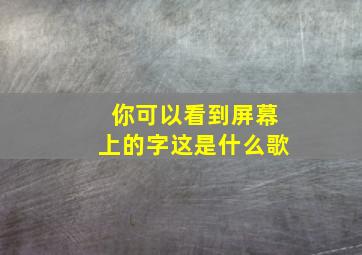 你可以看到屏幕上的字这是什么歌