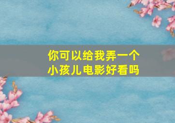 你可以给我弄一个小孩儿电影好看吗