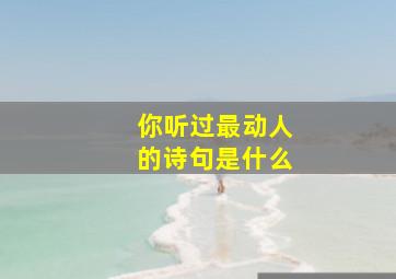 你听过最动人的诗句是什么