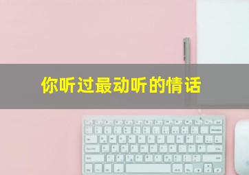 你听过最动听的情话