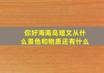 你好海南岛短文从什么景色和物质还有什么