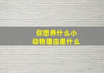 你想养什么小动物理由是什么