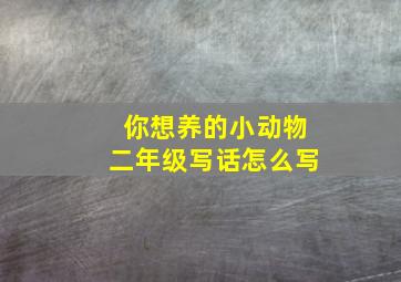 你想养的小动物二年级写话怎么写