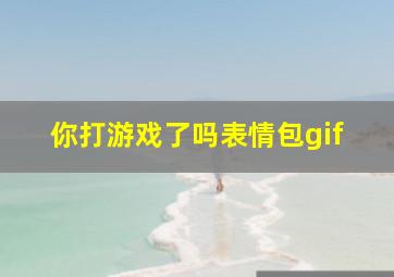 你打游戏了吗表情包gif