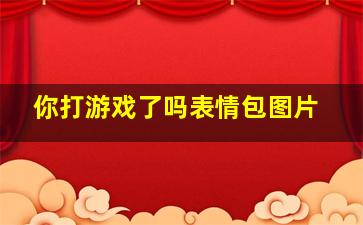 你打游戏了吗表情包图片