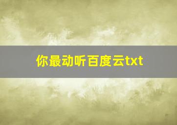 你最动听百度云txt