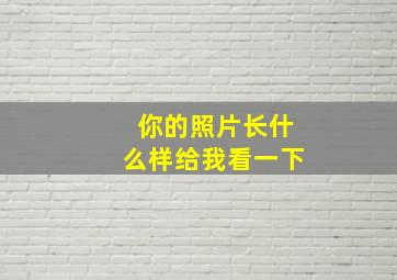 你的照片长什么样给我看一下