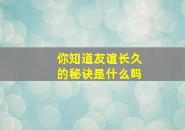 你知道友谊长久的秘诀是什么吗