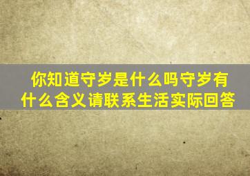 你知道守岁是什么吗守岁有什么含义请联系生活实际回答