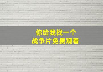 你给我找一个战争片免费观看