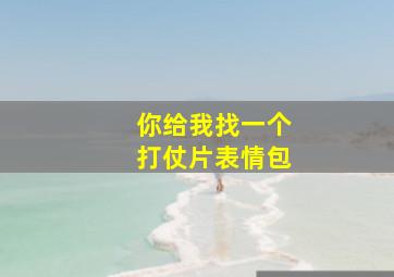 你给我找一个打仗片表情包