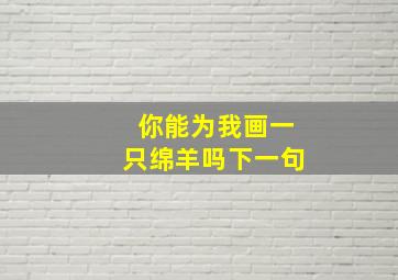 你能为我画一只绵羊吗下一句