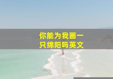 你能为我画一只绵阳吗英文