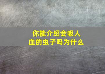 你能介绍会吸人血的虫子吗为什么