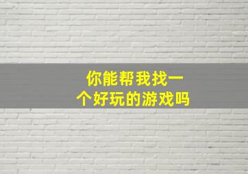 你能帮我找一个好玩的游戏吗