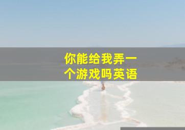 你能给我弄一个游戏吗英语