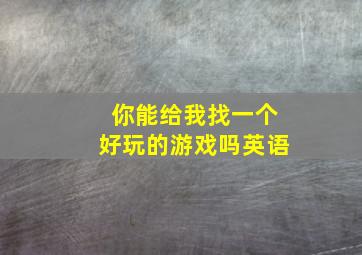 你能给我找一个好玩的游戏吗英语