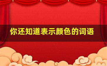 你还知道表示颜色的词语