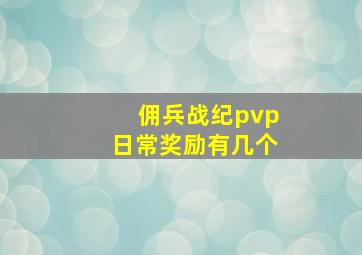 佣兵战纪pvp日常奖励有几个