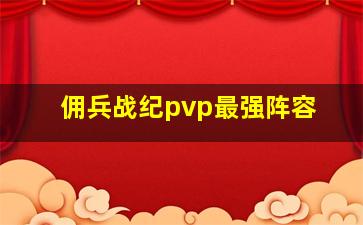 佣兵战纪pvp最强阵容