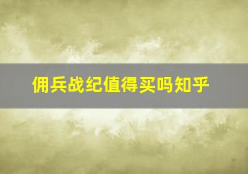 佣兵战纪值得买吗知乎