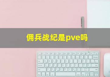 佣兵战纪是pve吗