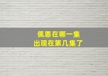 佩恩在哪一集出现在第几集了