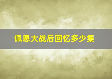 佩恩大战后回忆多少集