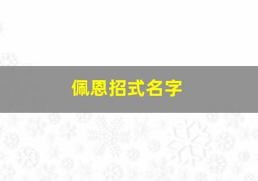 佩恩招式名字