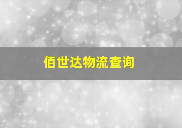 佰世达物流查询