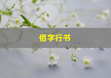 佰字行书