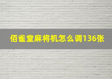 佰雀堂麻将机怎么调136张