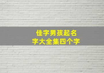 佳字男孩起名字大全集四个字