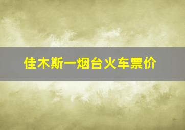 佳木斯一烟台火车票价