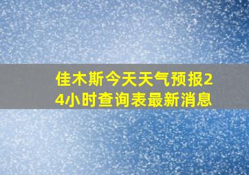 佳木斯今天天气预报24小时查询表最新消息