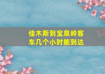 佳木斯到宝泉岭客车几个小时能到达