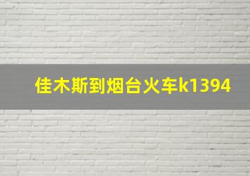 佳木斯到烟台火车k1394