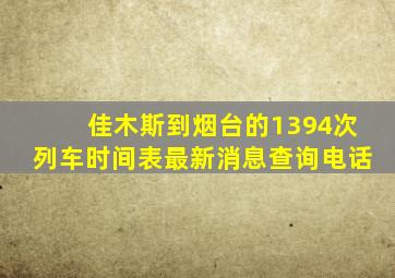 佳木斯到烟台的1394次列车时间表最新消息查询电话