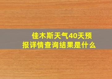 佳木斯天气40天预报详情查询结果是什么