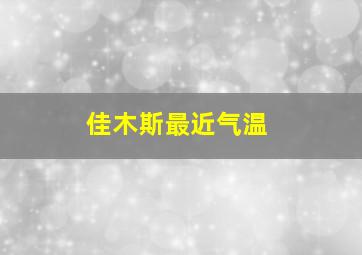 佳木斯最近气温