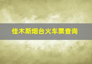 佳木斯烟台火车票查询