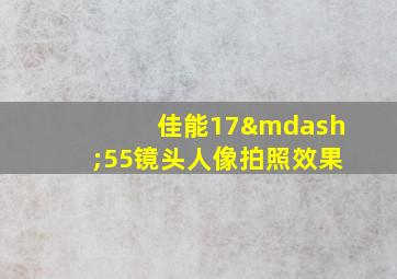 佳能17—55镜头人像拍照效果