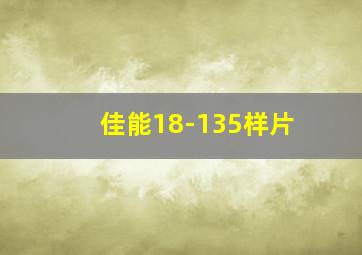 佳能18-135样片