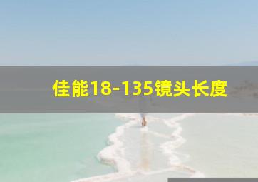 佳能18-135镜头长度