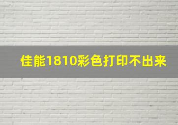 佳能1810彩色打印不出来