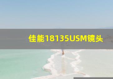 佳能18135USM镜头